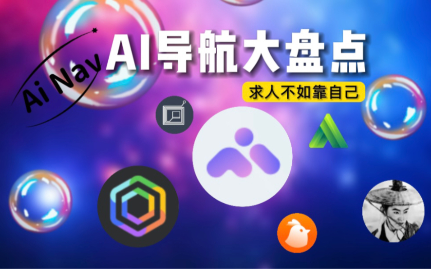 AI导航大盘点,再也不用到处去求人!哔哩哔哩bilibili