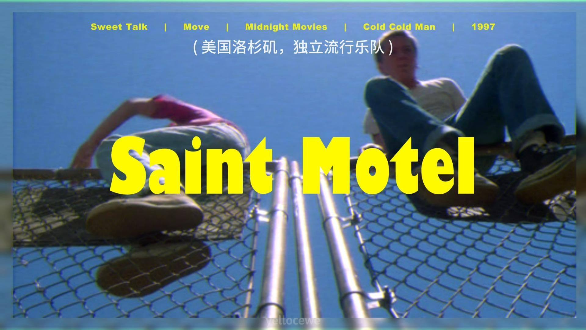 美国【saint motel】有氧运动/健身/放工放学去玩歌单,是e人比i人更会