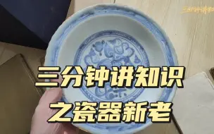 三分钟讲知识之瓷器新老