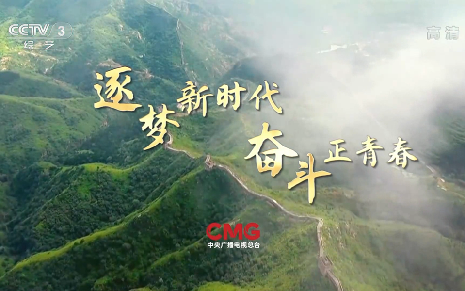 cmg2022年五一宣传逐梦新时代奋斗正青春hdtv1080ih264