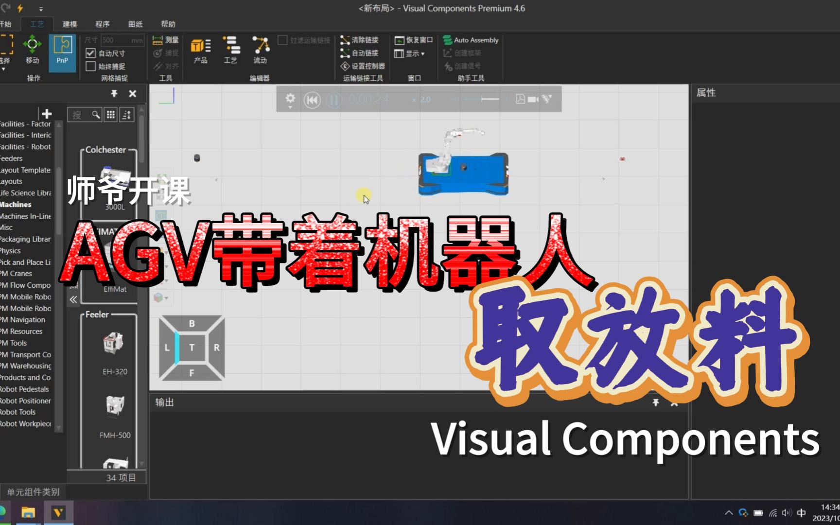 AGV带着机器人取放料(Visual Components)哔哩哔哩bilibili