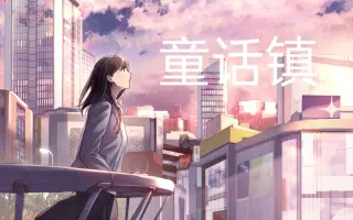 用五十部动漫奏响出一首《童话镇》来送上最后的童年中的童话