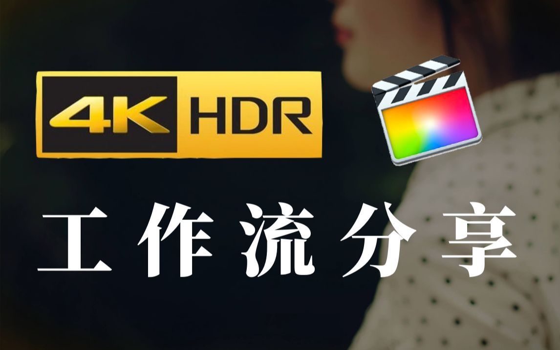 HDR的魅力:B站首支FCPX工作流分享HEVC 4K 25P 10BIT哔哩哔哩bilibili