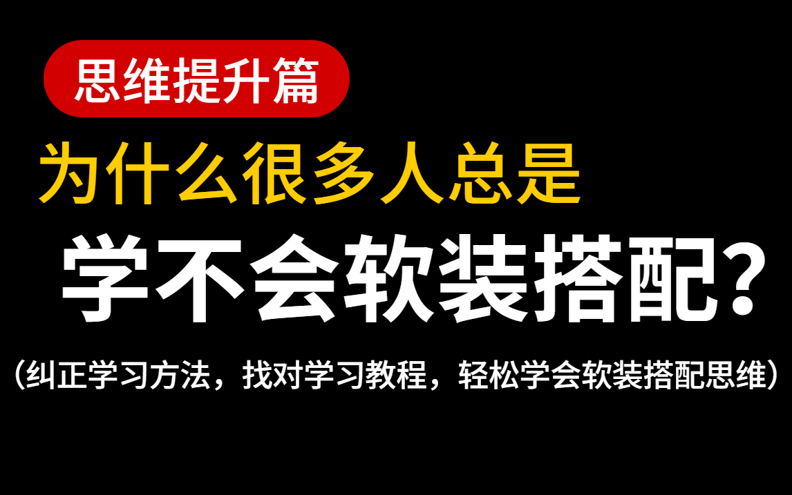 室内设计零基础软装设计教程和装修风格及色彩搭配,家装设计软装搭配教学哔哩哔哩bilibili