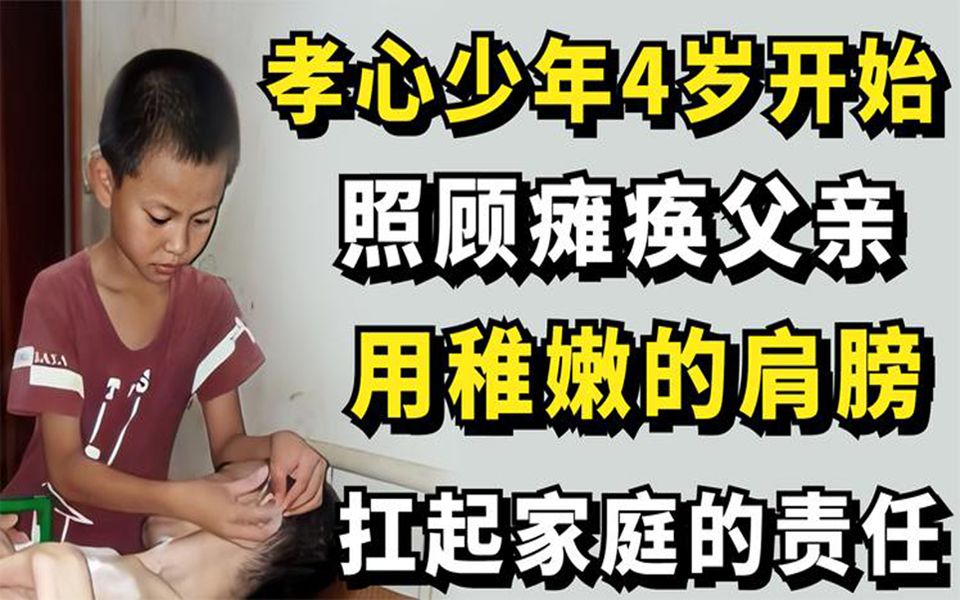 [图]孝心少年4岁开始照顾瘫痪父亲，用稚嫩的肩膀，扛起家庭的责任！