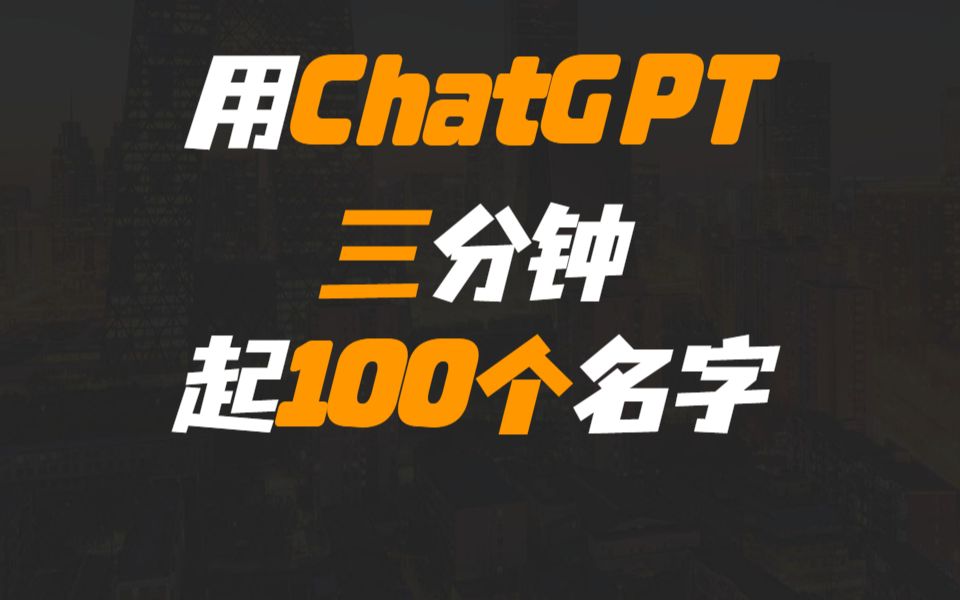 用ChatGPT三分钟给小孩起10000个名字哔哩哔哩bilibili