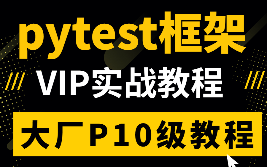 2021最全pytest自动化测试框架,阿里大叔3天带你精通pytest自动化框架,大厂大佬教你帮你写出最好的程序哔哩哔哩bilibili