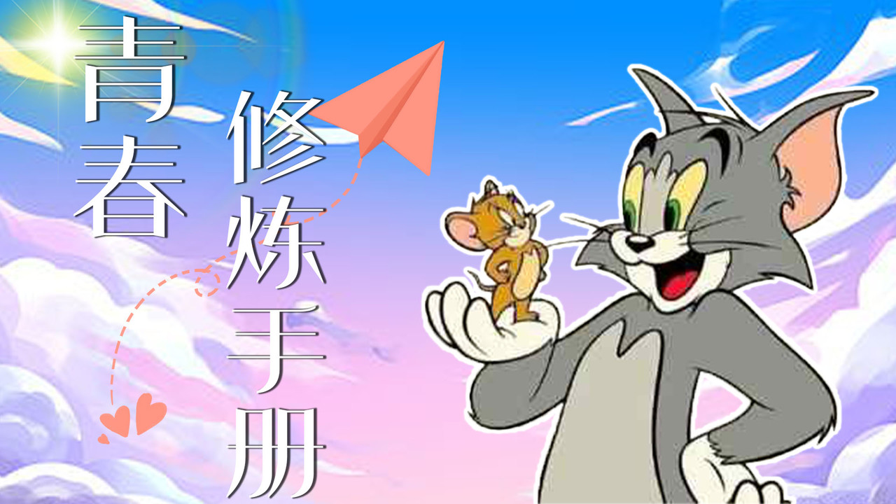 [图]猫鼠友情出演《青春修炼手册》MV，欢乐不容错过