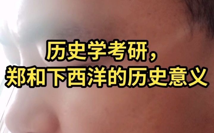 历史学考研,郑和下西洋的历史意义哔哩哔哩bilibili