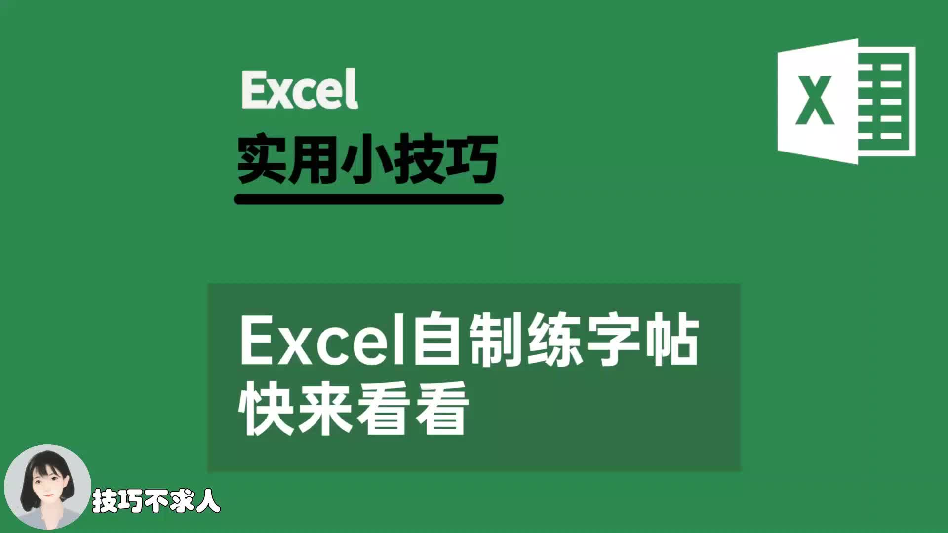 Excel自制练字帖|技巧不求人(325)哔哩哔哩bilibili