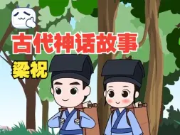 Download Video: 【手绘动画】古代神话故事之梁山伯与祝英台#追象动画#神话故事