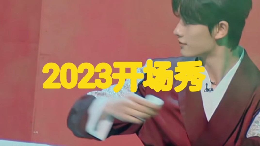 你好星期六2023开场秀之丁程鑫哔哩哔哩bilibili