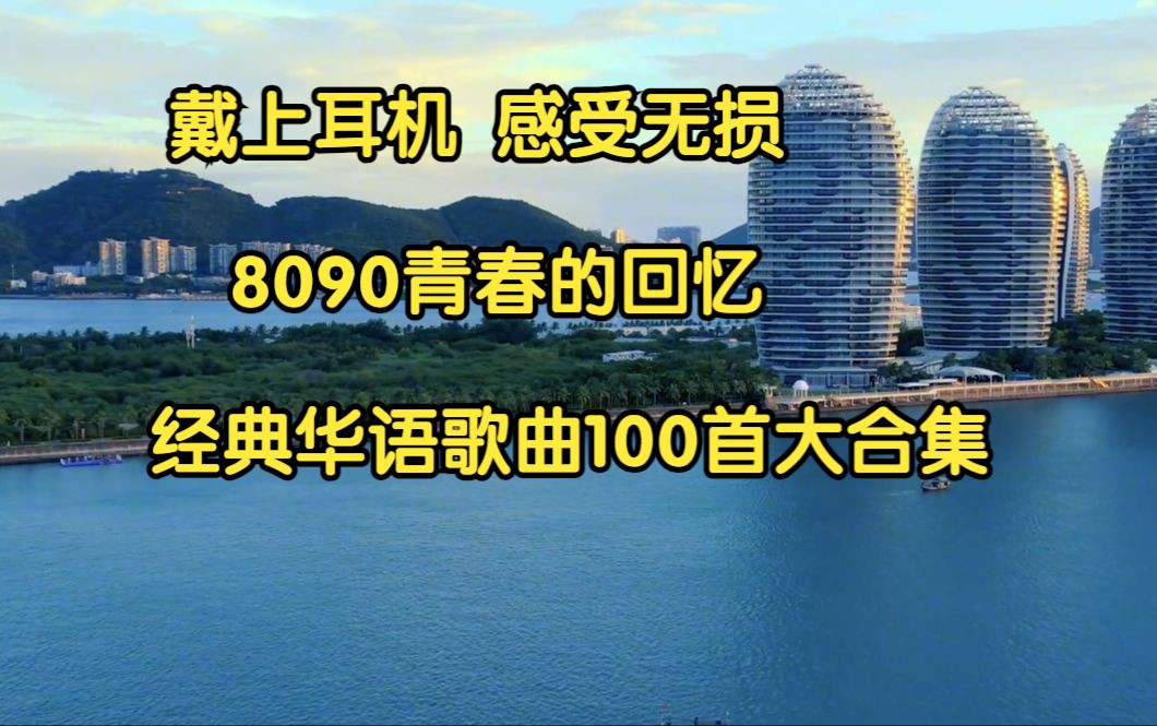 [图]【无损音质 高品质歌单】值得收藏的100首经典中文歌曲合集 80/90年代青春回忆杀，可以循环播放一整天！