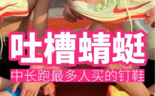 Download Video: 【吐槽】中长跑最多人买的Nike钉鞋蜻蜓