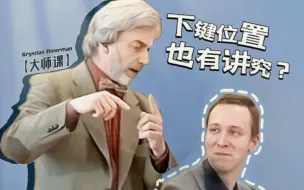 Video herunterladen: 【齐默尔曼大师课】白发帅齐趣讲弹琴错音来源和下键原理 | 自翻 | 节选片段