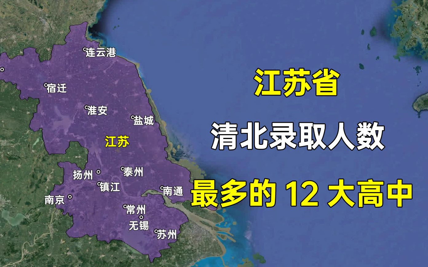 江苏省清华北大录取人数最多的十大高中,都分布在哪些城市?哔哩哔哩bilibili