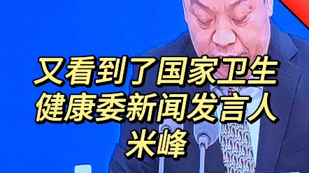 又看到了国家卫生健康委新闻发言人:米峰哔哩哔哩bilibili