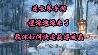 Descargar video: 逆水寒手游搓澡泡澡来了，教你如何快速获得暖晶！