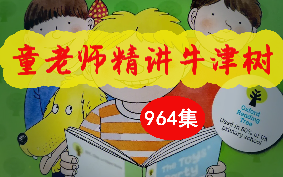 牛津树 1-9阶【全964集】精讲   磨耳朵| 视频   pdf |启蒙英语少儿