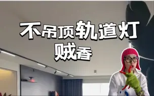 Download Video: 真没想到，不吊顶客厅也安上了轨道灯