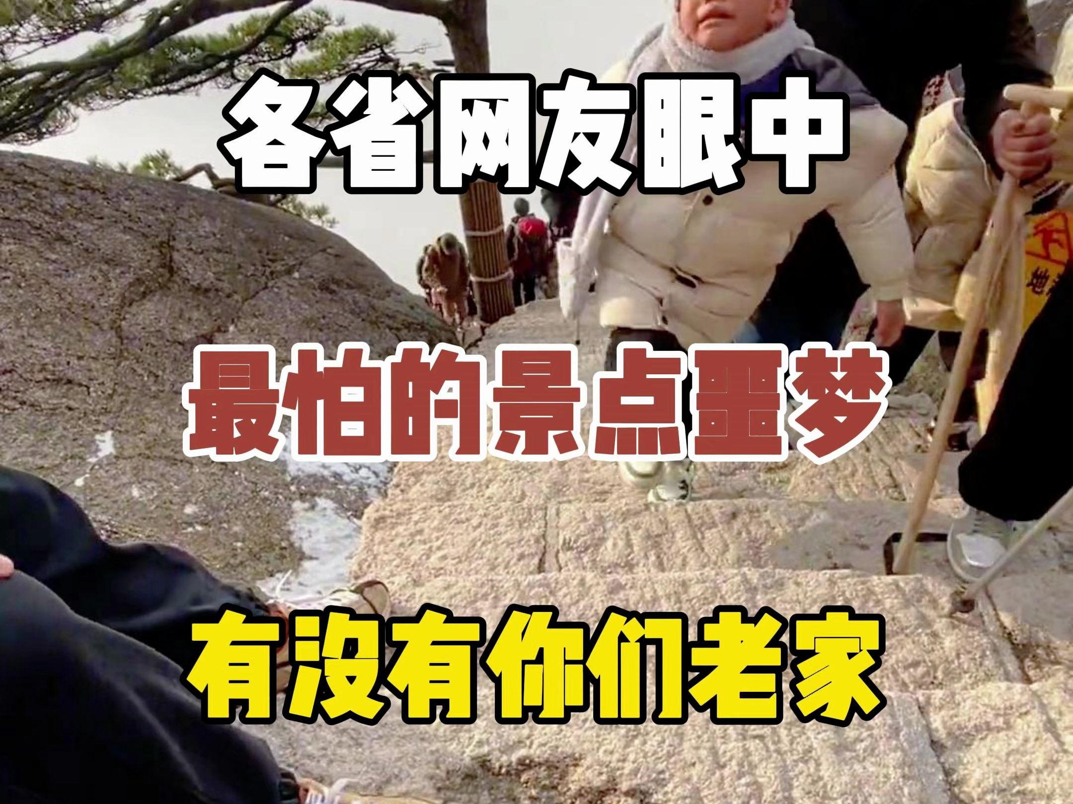 盘点各省网友眼中最怕的景点噩梦,有没有你的老家?哔哩哔哩bilibili