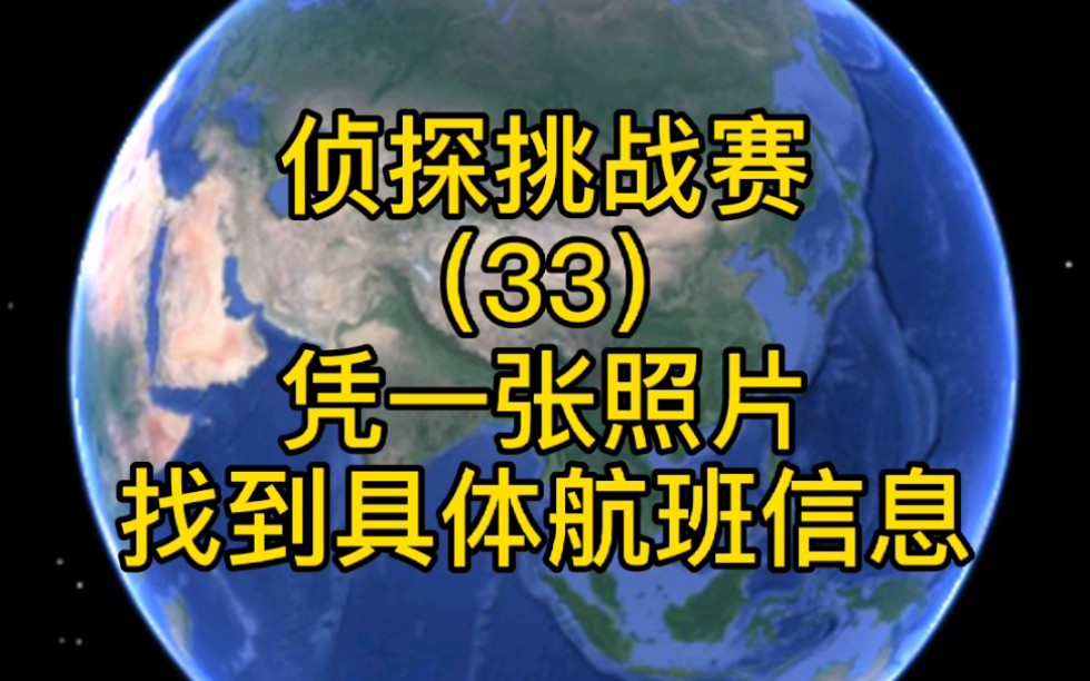 [图]侦探挑战赛（33），凭一张照片，找到具体航班信息