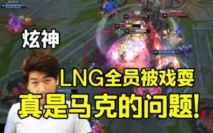 Download Video: 【炫神】LNG众人被BLG戏耍，这波真是马克的问题！