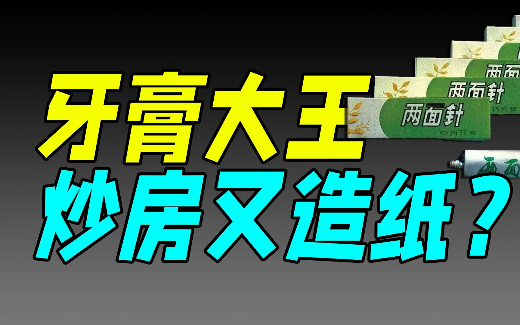 曾15年销量第一,现沦为低端酒店用品,两面针牙膏为何没落?哔哩哔哩bilibili