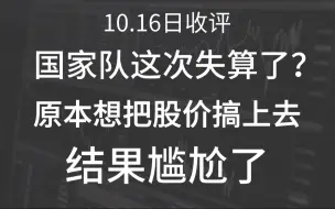 Descargar video: A股晚评：国家队这次失算了？原本想着把股价搞上去刺激大伙消费，结果尴尬了，A股市场最后的提醒！近期行情剧本提前出炉！