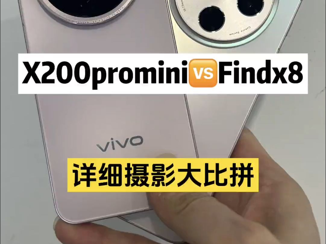 蓝厂vivo x200promini小屏旗舰和OPPO Findx8到底应该怎么选择呢?哔哩哔哩bilibili