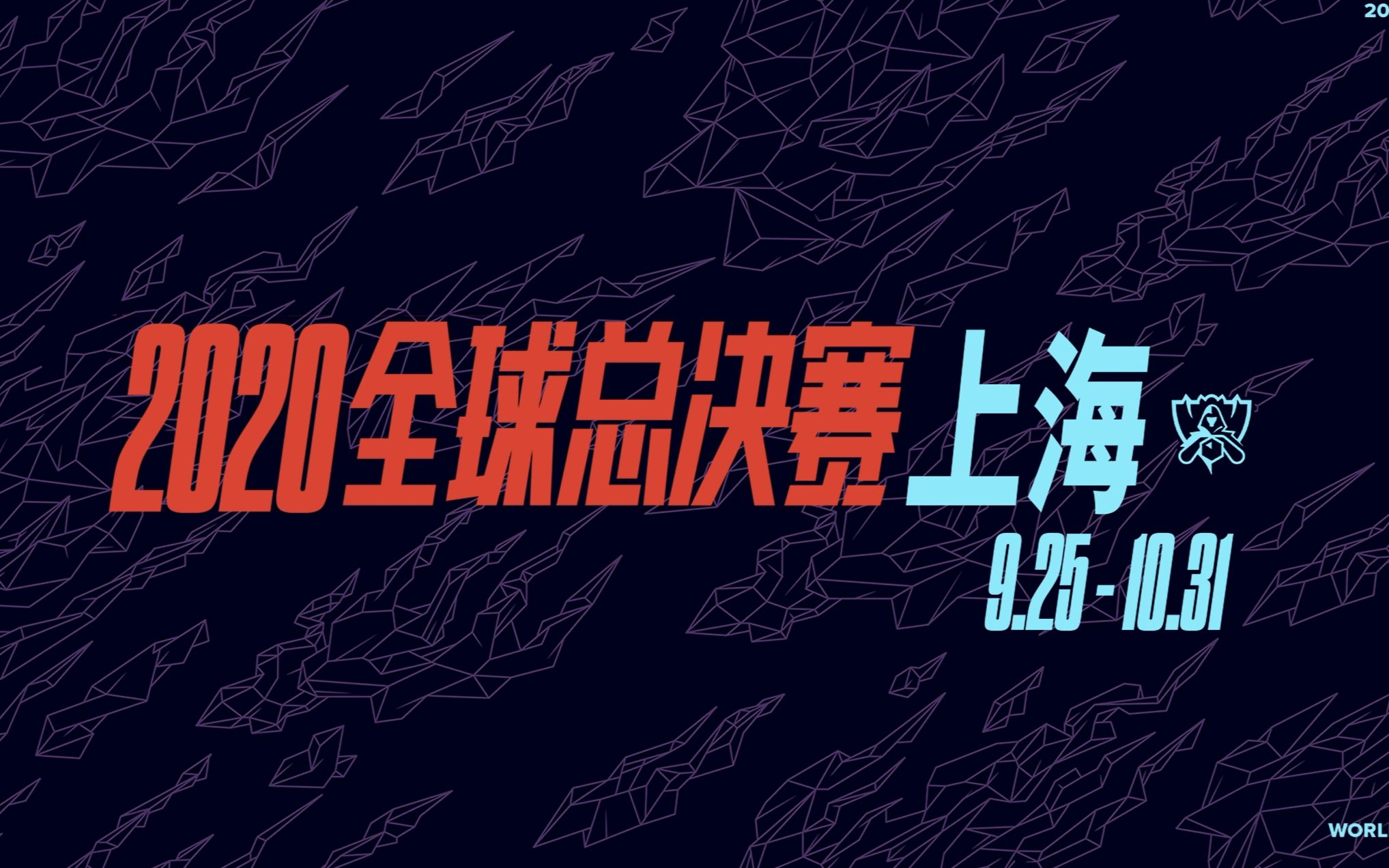 【英雄联盟】2020全球总决赛 上海见!