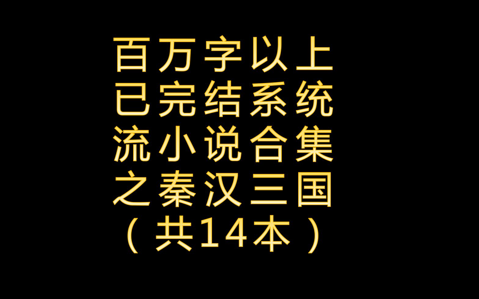 百万字以上已完结系统流小说合集之穿越到秦汉三国哔哩哔哩bilibili