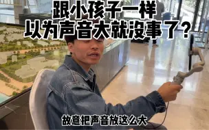 Descargar video: 跟小孩子一样，以为声音大了 就能盖住我？我只会更嗨，