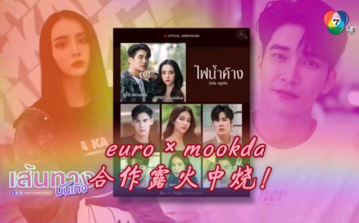 [图]euro×mookda【露火中烧】娱乐路线。这次未遂的未婚夫妻要演真情侣了！颜值高度非常之般配！