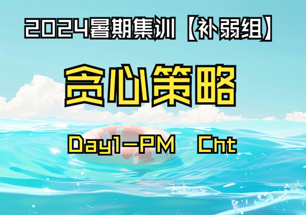 【2024暑】BR  Day1 PM 贪心策略  Cht哔哩哔哩bilibili