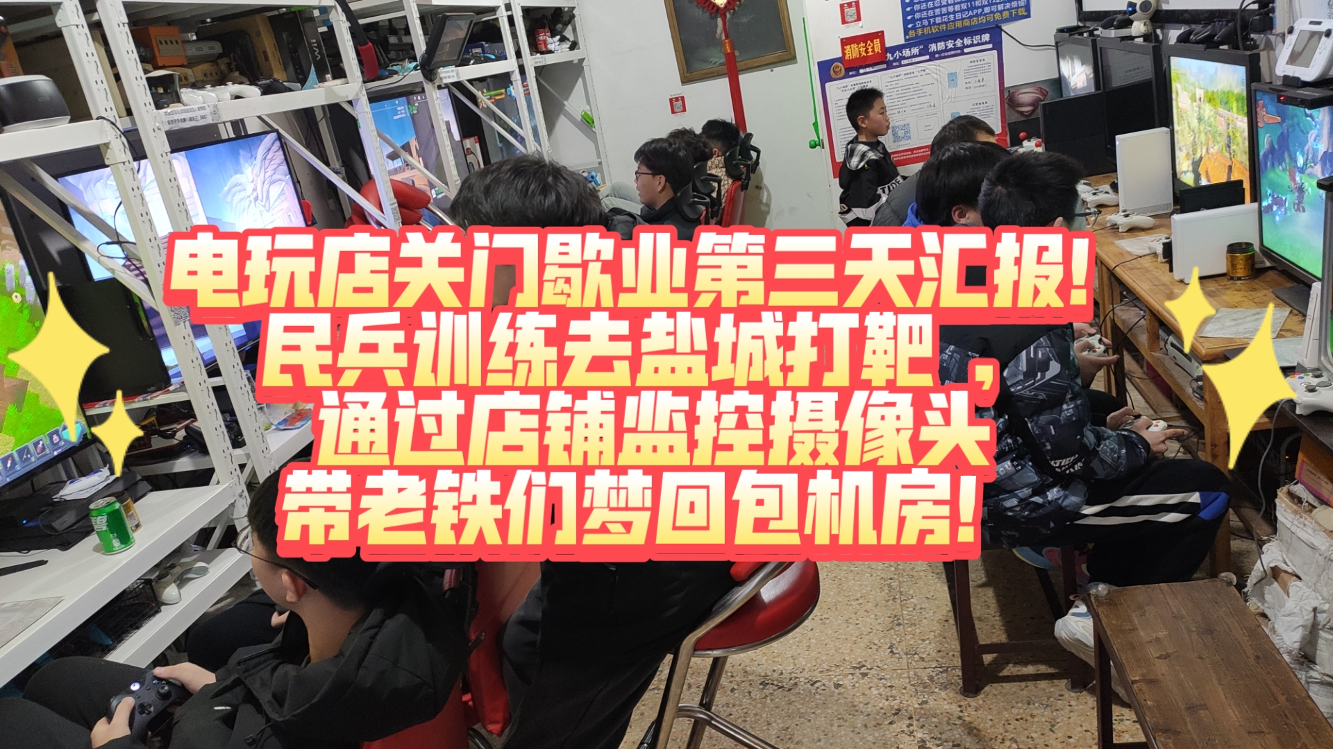 电玩店关门歇业第三天汇报!民兵训练去盐城打靶 ,挺开心的!通过店铺监控摄像头带老铁们梦回包机房!七八线小县城骨灰级怀旧游戏主机体验馆,又名包...