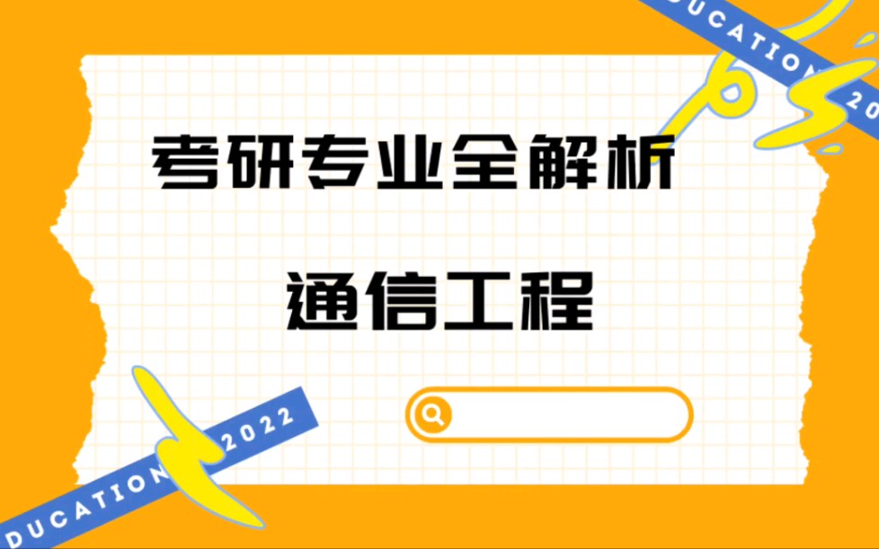 考研择校择专业(专业篇)——通信工程哔哩哔哩bilibili