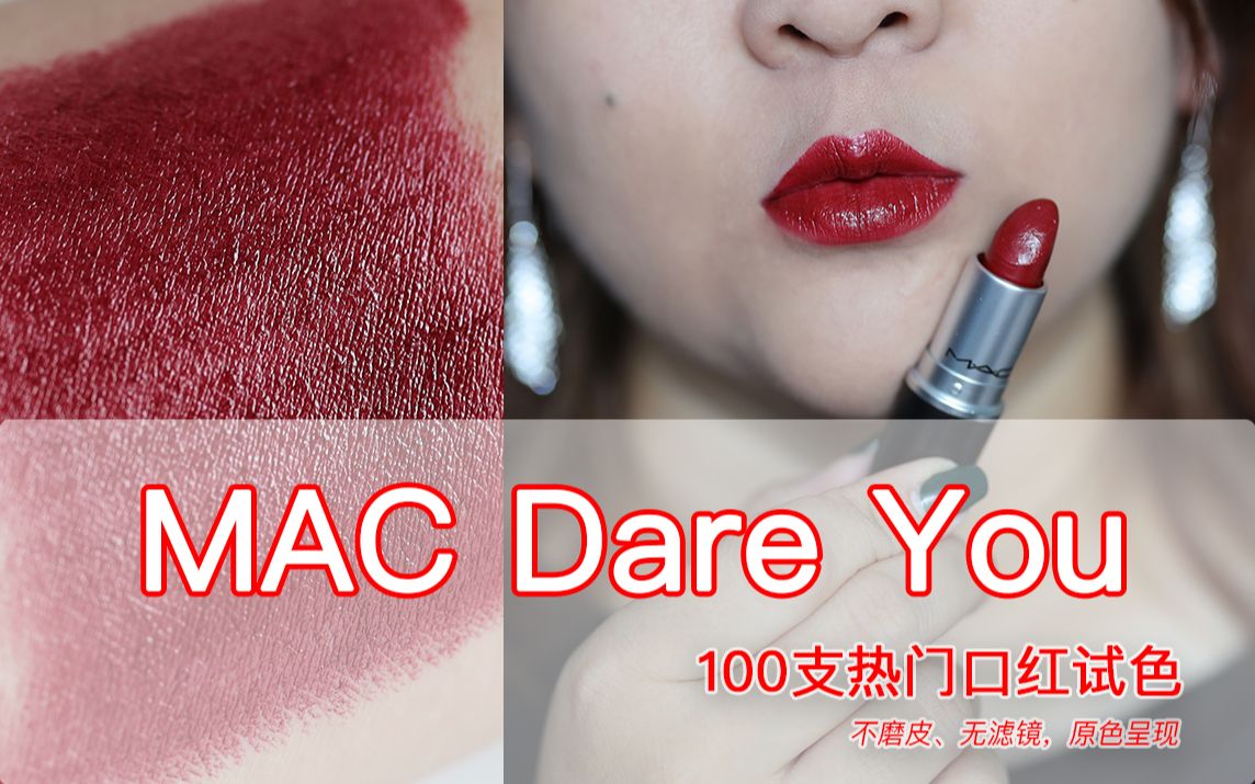 mac dare you 复古宝石红 滋润 秋冬口红 显白口红|100热门口红试色