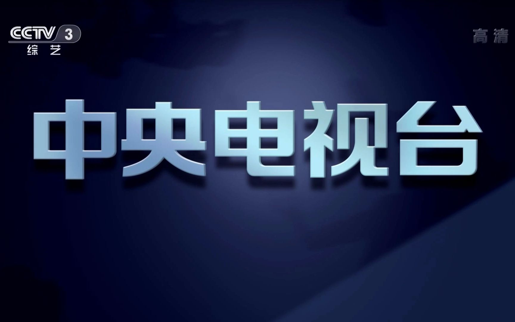 [图]【中央广播电视总台央视综艺频道（CCTV-3）〈高清〉】中央电视台版权页字幕包装（地球篇）3秒-新版 1080P+ 2020年2月8日