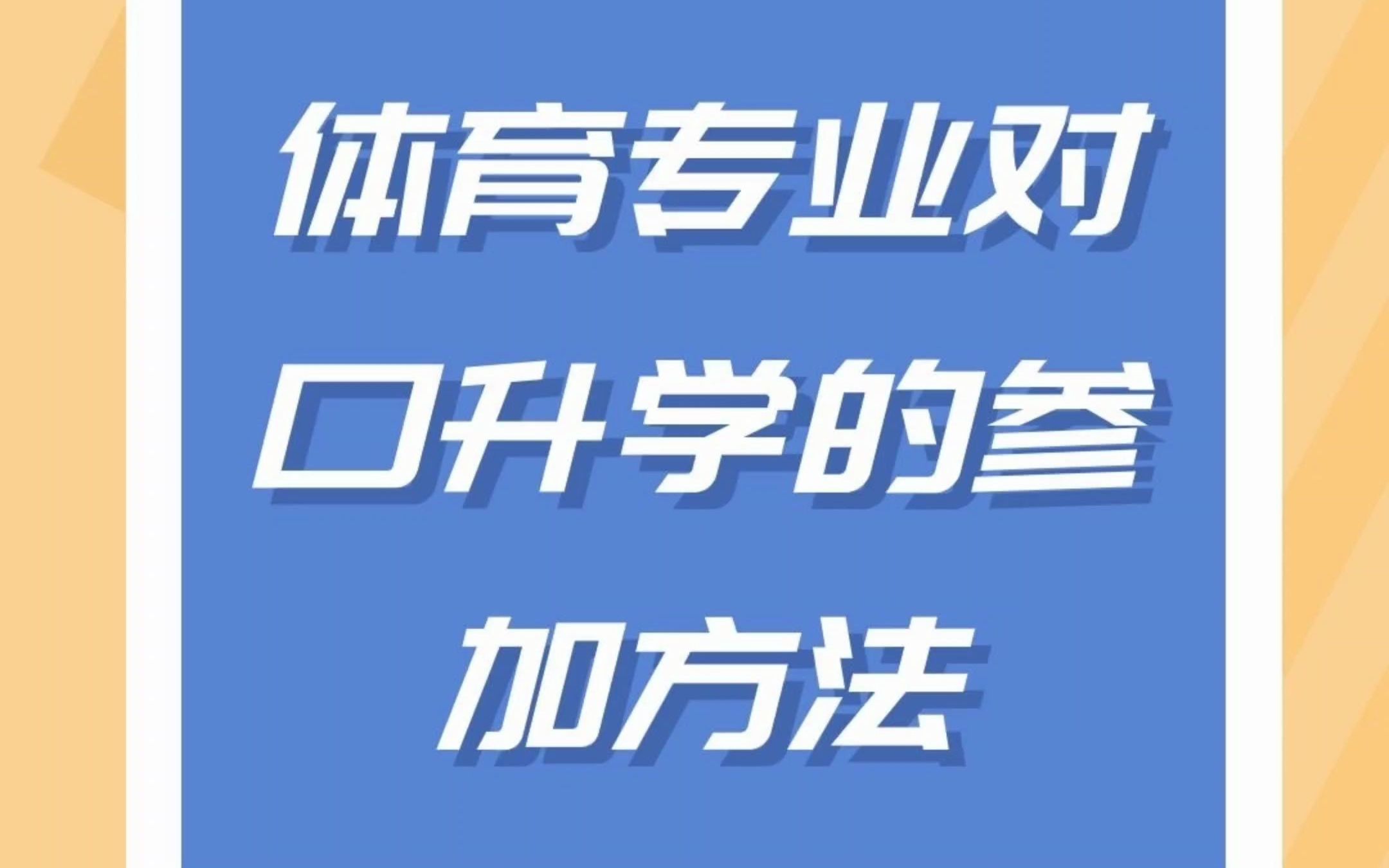 体育专业对口升学怎么参加哔哩哔哩bilibili