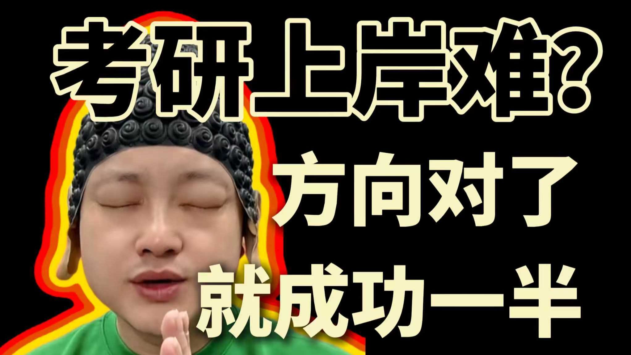 内部爆料！28 考研 “信息差” 有多致命？达叔 0 元课手把手教你查招生简章 + 避调剂坑