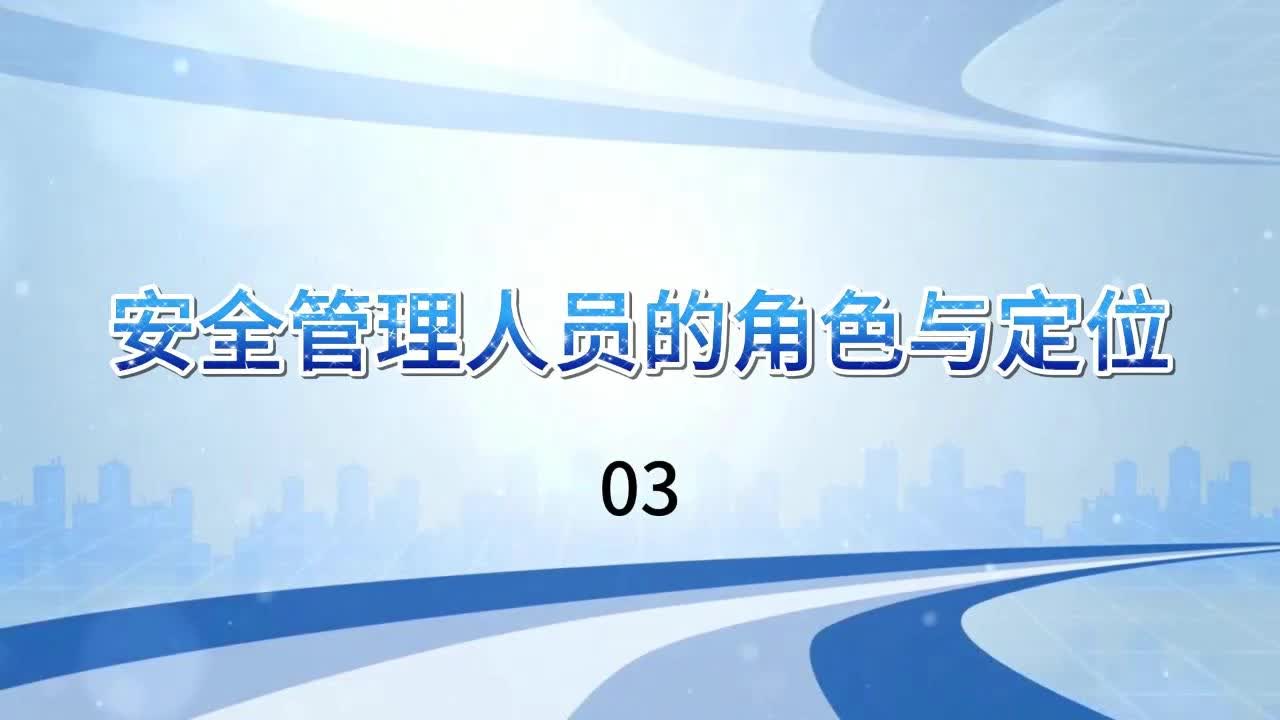 安全管理人员的角色与定位3哔哩哔哩bilibili