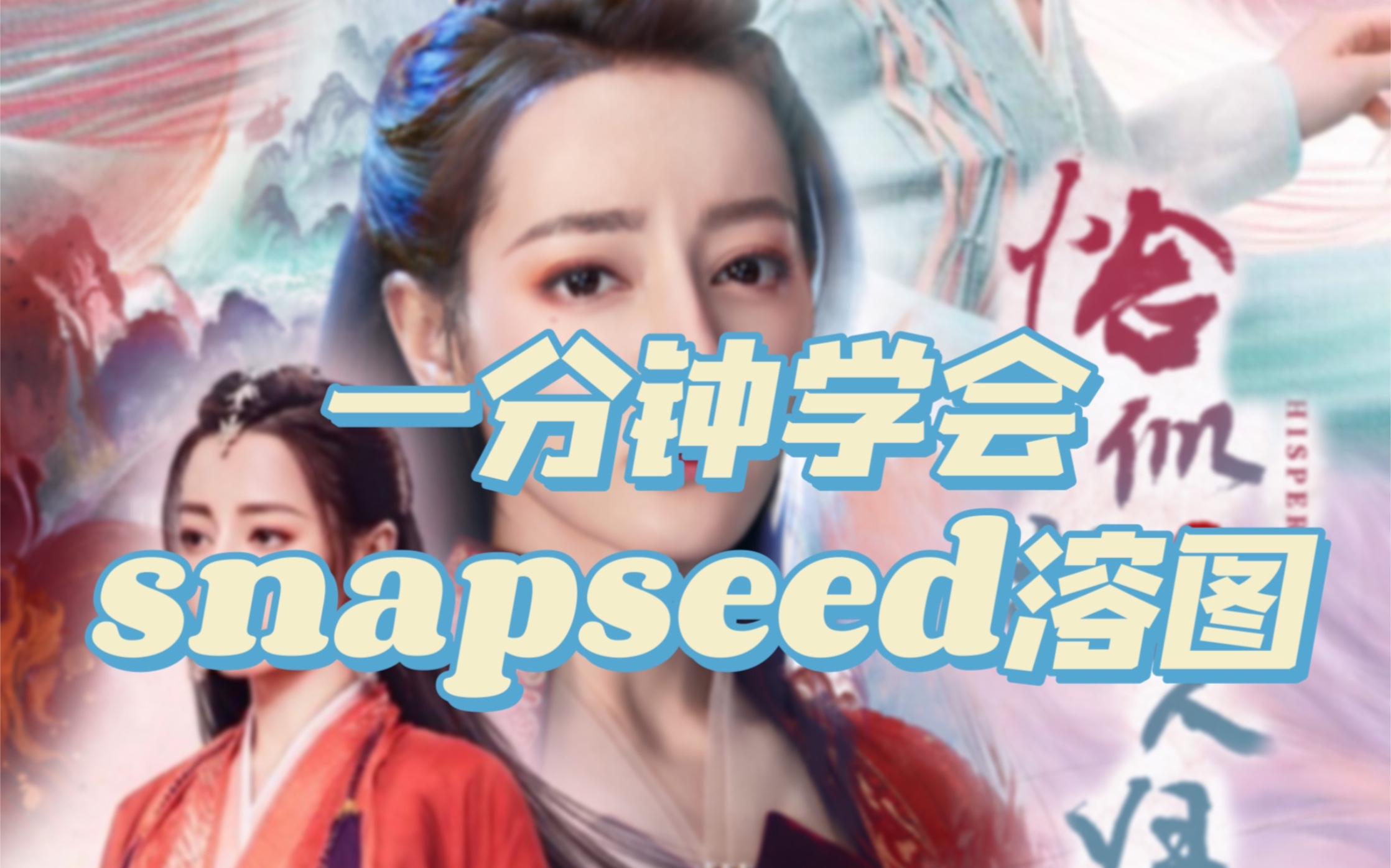 [图]【饭圈技能】snapseed手机溶图教程|超简单 | 双重曝光 | 小白易上手 | 素材《与君初相识》纪云禾