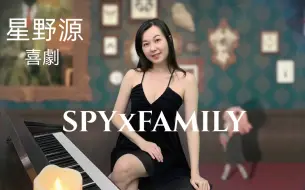 Download Video: SPYxFAMILY「喜劇／星野源」鋼琴版｜間諜家家酒 主題曲