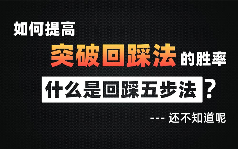 还不知道呢2:如何提高突破回踩法的胜率,什么是回踩五步法?哔哩哔哩bilibili