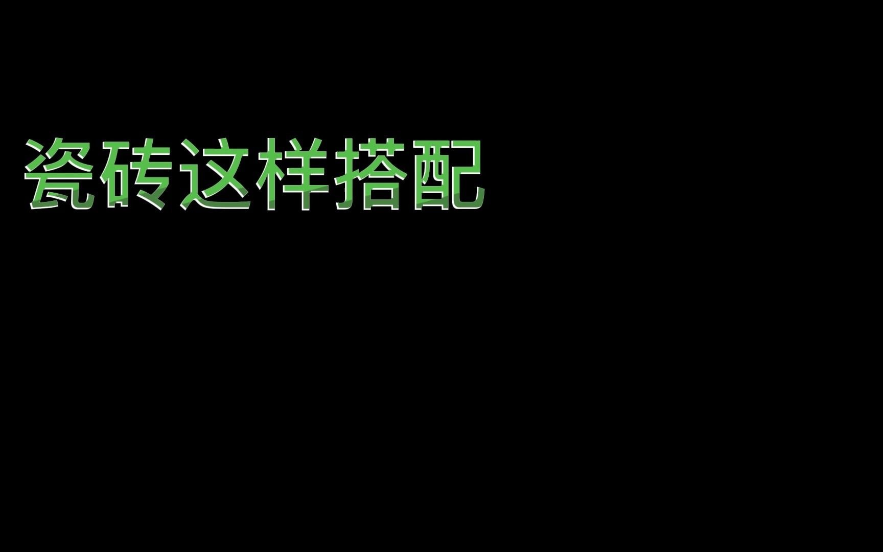 你家的瓷砖像这样搭配,简单又大气,满满的幸福感.哔哩哔哩bilibili