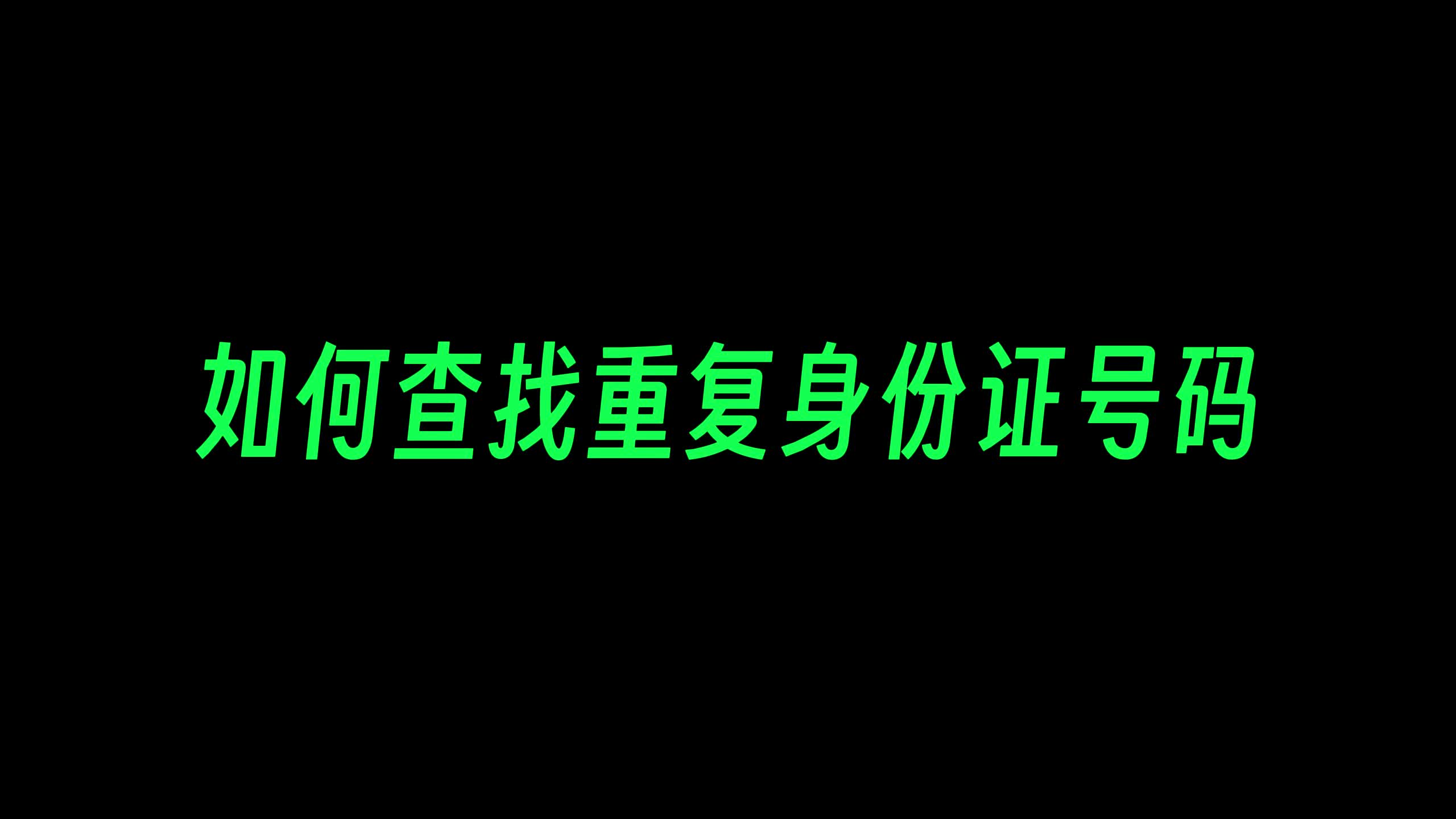 如何在Excel中查找出重复的身份证号码哔哩哔哩bilibili