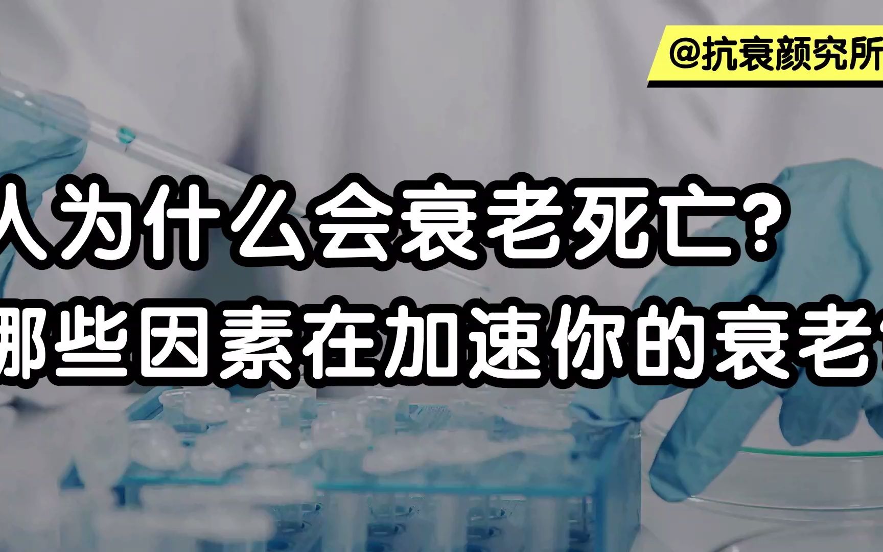 人为什么会衰老死亡?揭秘人衰老的根本原因哔哩哔哩bilibili