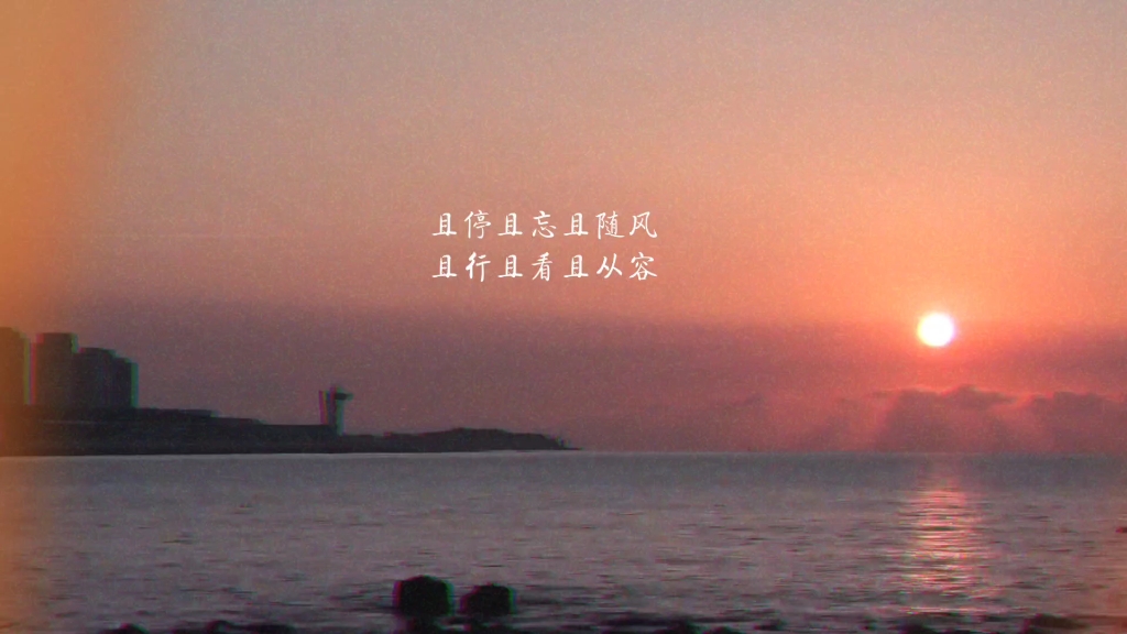 且停且忘且随风 且行且看且从容