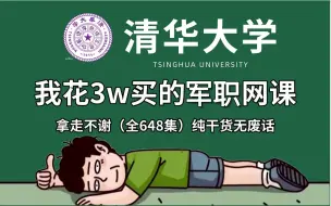 Download Video: 【全648集】价值3W的军职网课，清华大佬为小白录制的保姆级零基础文职入门教程，小白也能变大神，全程通俗易懂，拿走不谢，允许白嫖！